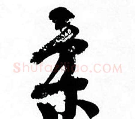 柔字何绍基毛笔行书书法写法,摘自临颜真卿争座位帖