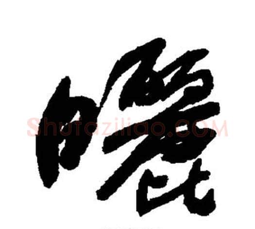 晒字何绍基毛笔行书书法写法,摘自何绍基毛笔行书书法作品