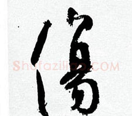 傷字何绍基毛笔行书书法写法,摘自临颜真卿争座位帖