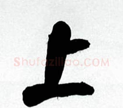 上字何绍基毛笔行书书法写法,摘自临颜真卿争座位帖