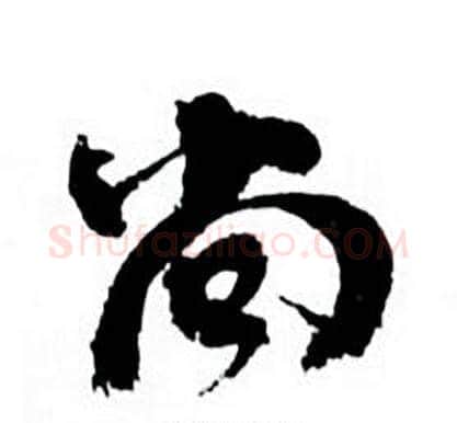 尚字何绍基毛笔行书书法写法,摘自临颜真卿争座位帖