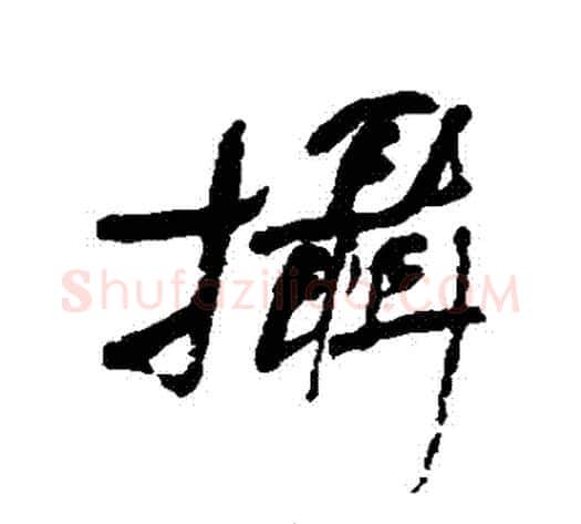 攝字何绍基毛笔行书书法写法,摘自何绍基毛笔行书书法作品