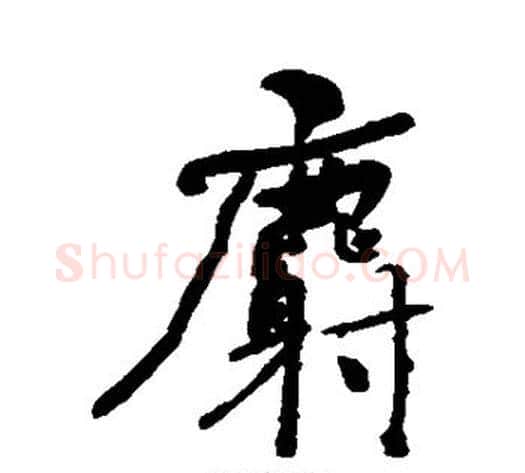 麝字何绍基毛笔行书书法写法,摘自何绍基毛笔行书书法作品