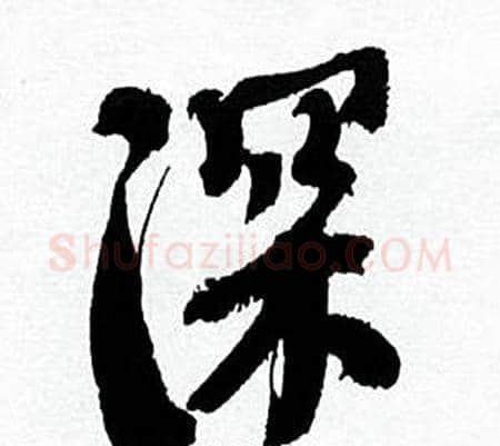 深字何绍基毛笔行书书法写法,摘自临颜真卿争座位帖