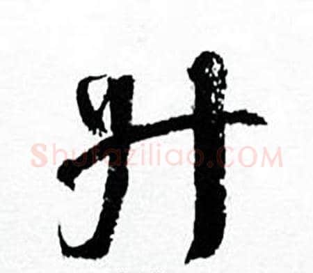 升字何绍基毛笔行书书法写法,摘自临颜真卿争座位帖