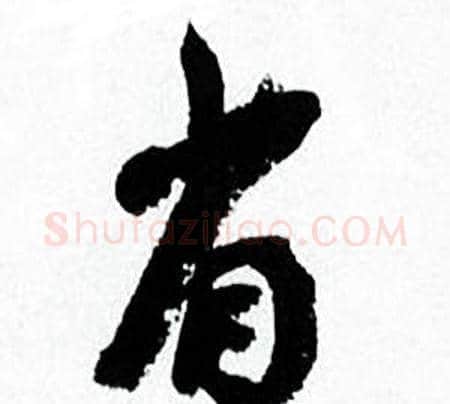 省字何绍基毛笔行书书法写法,摘自临颜真卿争座位帖