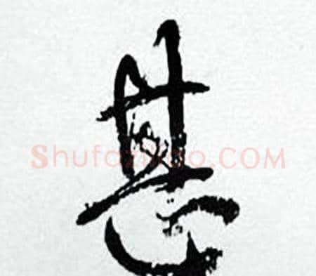 甚字何绍基毛笔行书书法写法,摘自临颜真卿争座位帖