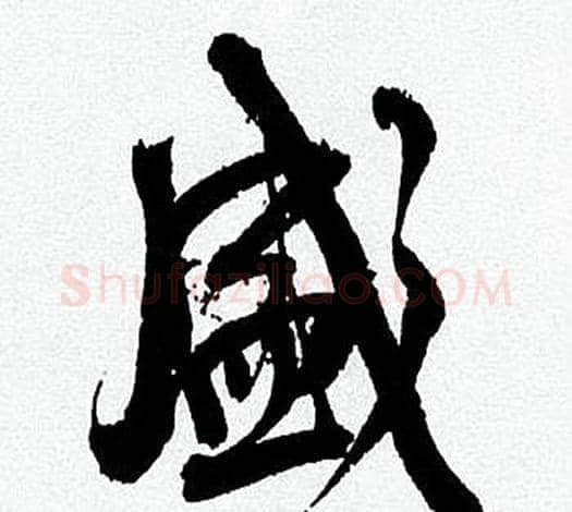 盛字何绍基毛笔行书书法写法,摘自临颜真卿争座位帖