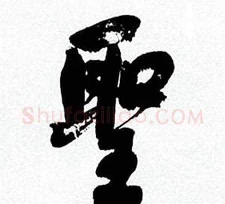聖字何绍基毛笔行书书法写法,摘自临颜真卿争座位帖