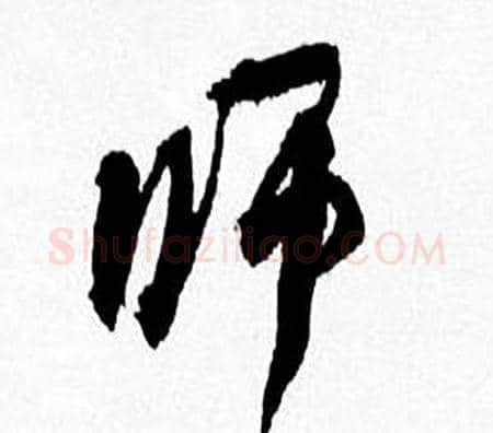 师字何绍基毛笔行书书法写法,摘自临颜真卿争座位帖