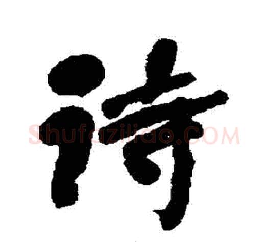 詩字何绍基毛笔行书书法写法,摘自何绍基毛笔行书书法作品