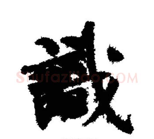 识字何绍基毛笔行书书法写法,摘自何绍基毛笔行书书法作品