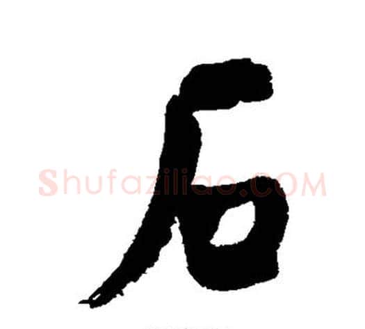 石字何绍基毛笔行书书法写法,摘自何绍基毛笔行书书法作品