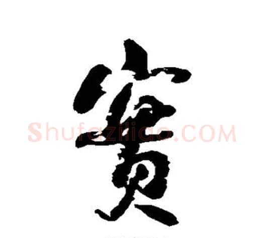 实字何绍基毛笔行书书法写法,摘自何绍基毛笔行书书法作品