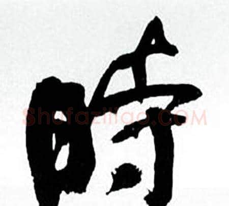 時字何绍基毛笔行书书法写法,摘自临颜真卿争座位帖