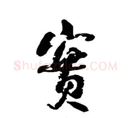實字何绍基毛笔行书书法写法,摘自何绍基毛笔行书书法作品