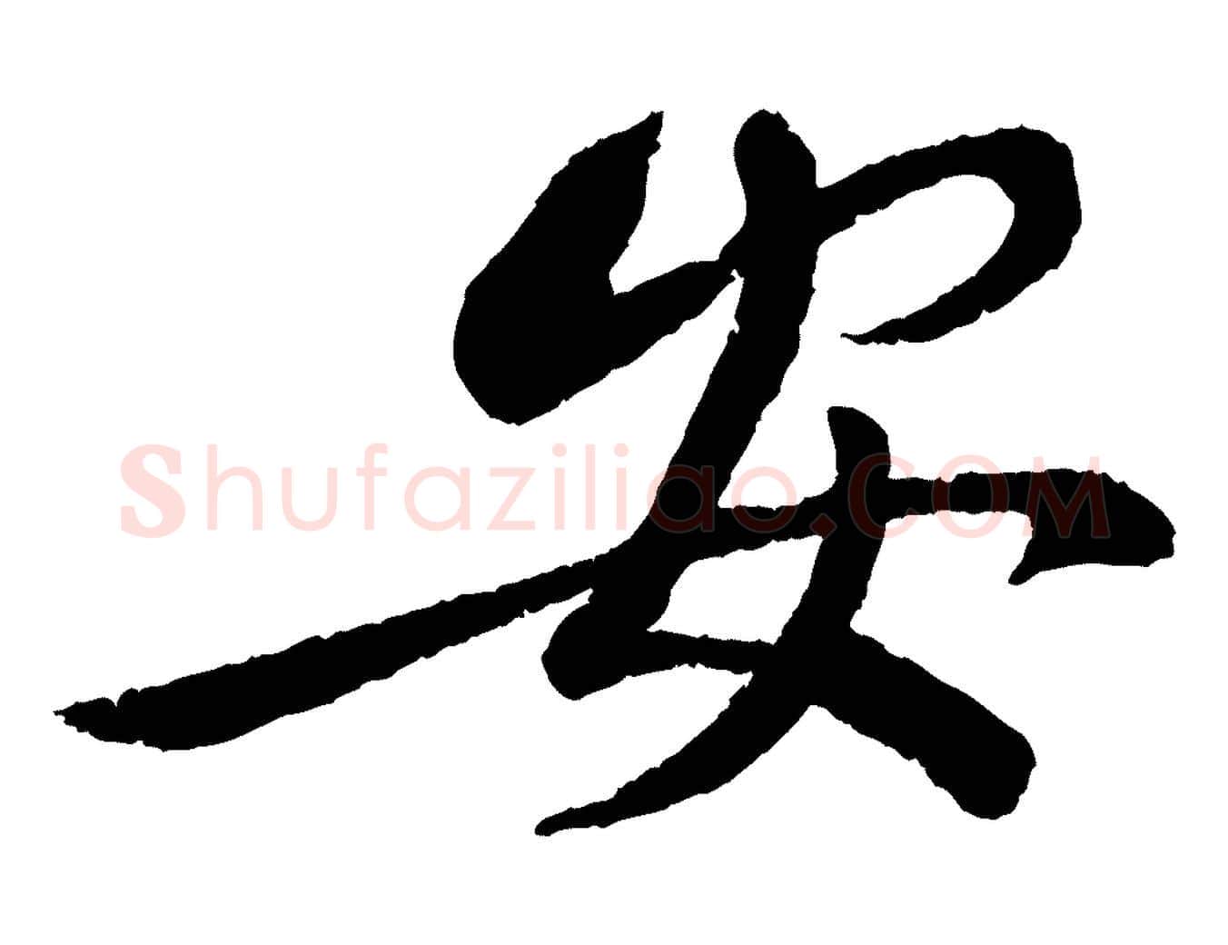 安毛笔行书写法,摘自宋代蔡襄与安道帖