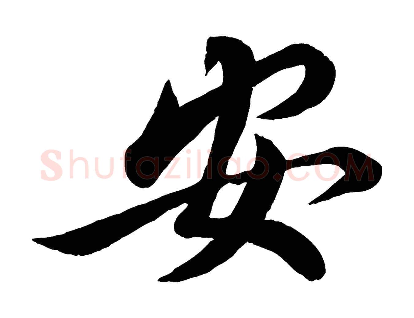 安毛笔行书写法,摘自宋代蔡襄与安道帖