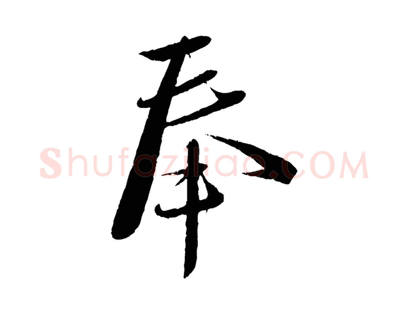 奉毛笔行书写法,摘自宋代蔡襄与安道帖