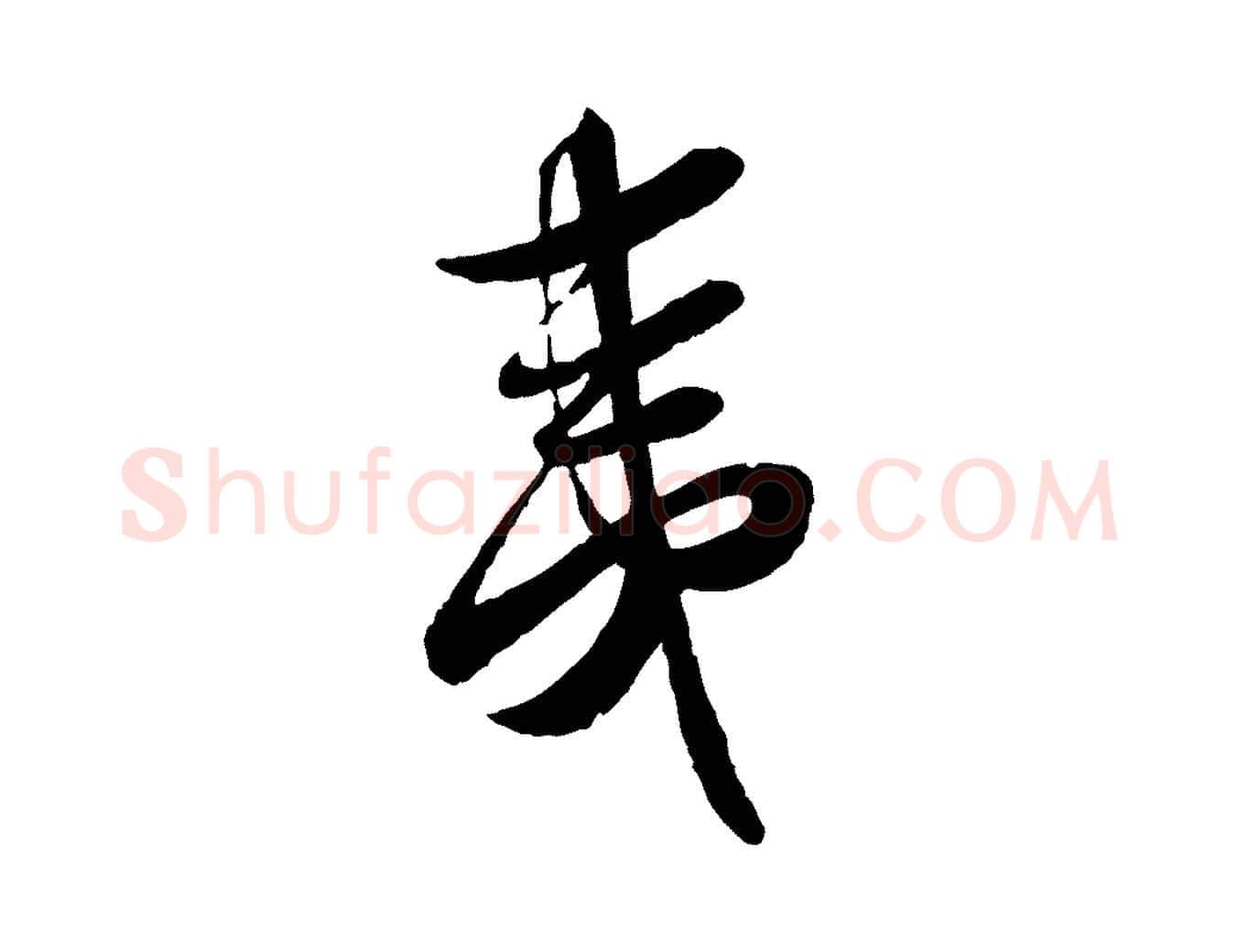 夷毛笔行书写法,摘自宋代蔡襄与安道帖