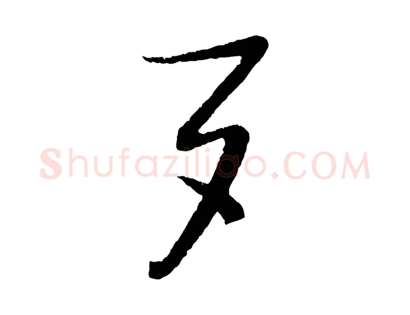 夕毛笔行书写法,摘自宋代蔡襄与安道帖