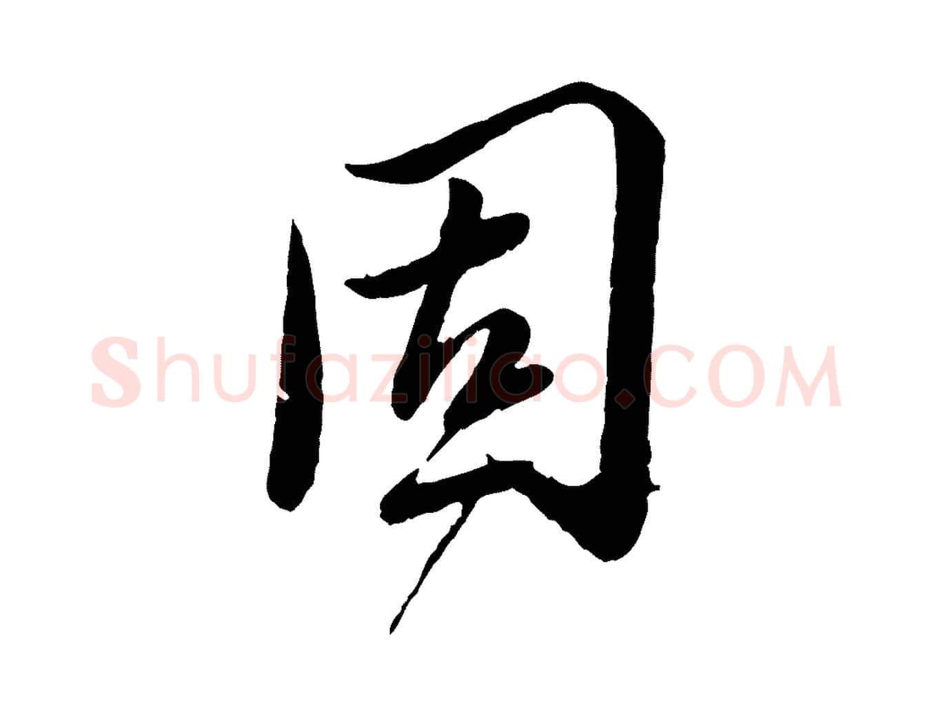 固毛笔行书写法,摘自宋代蔡襄与安道帖