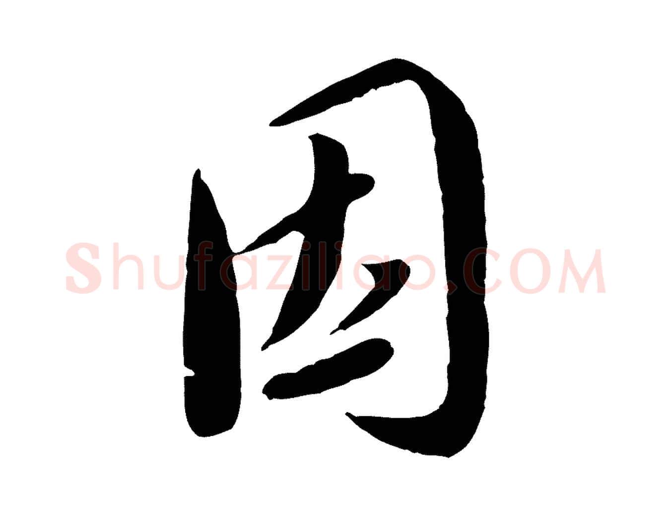 因毛笔行书写法,摘自宋代蔡襄与安道帖