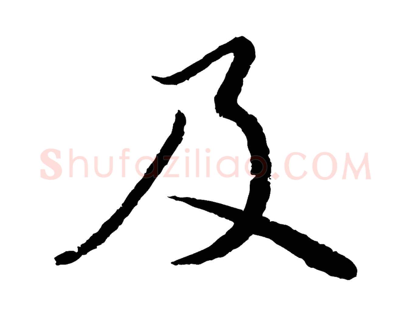 及毛笔行书写法,摘自宋代蔡襄与安道帖