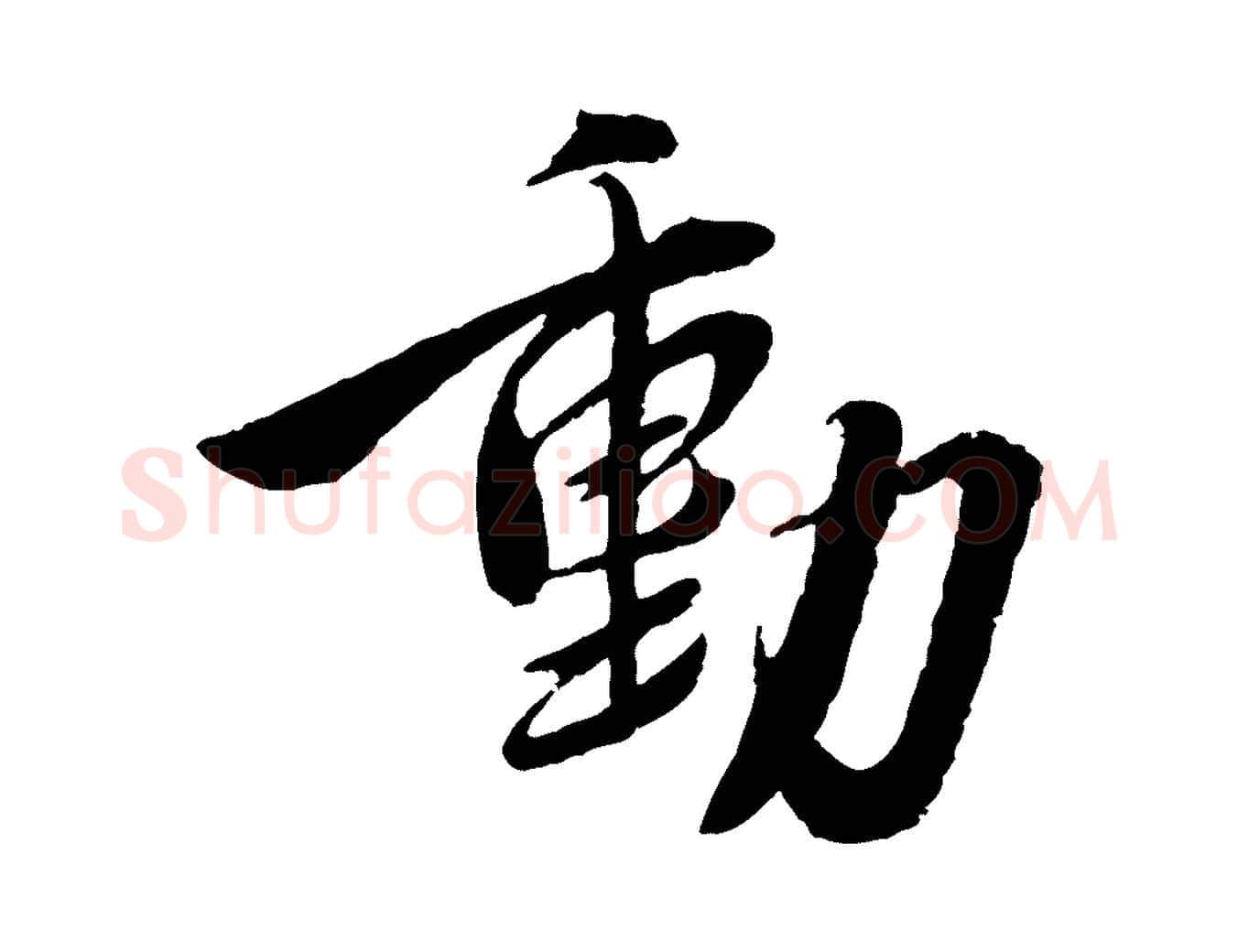 動毛笔行书写法,摘自宋代蔡襄与安道帖