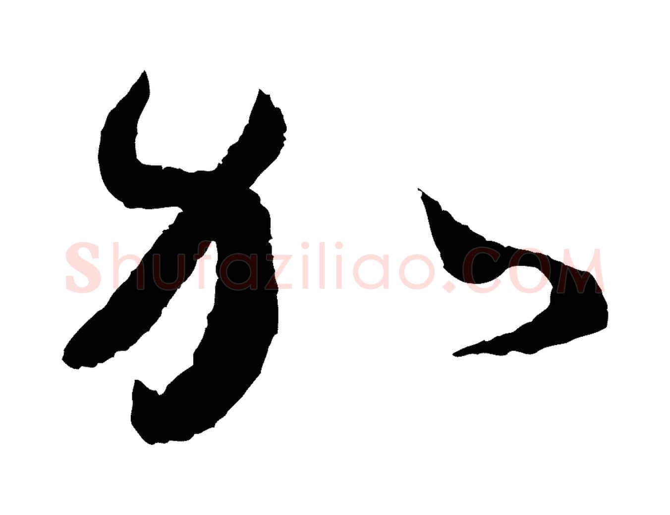 加毛笔行书写法,摘自宋代蔡襄与安道帖