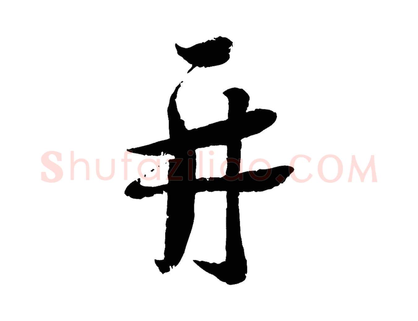 再毛笔行书写法,摘自宋代蔡襄与安道帖