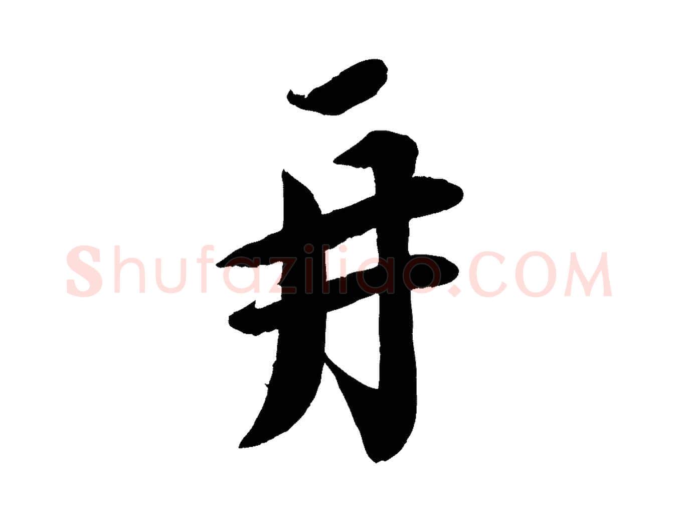 再毛笔行书写法,摘自宋代蔡襄与安道帖