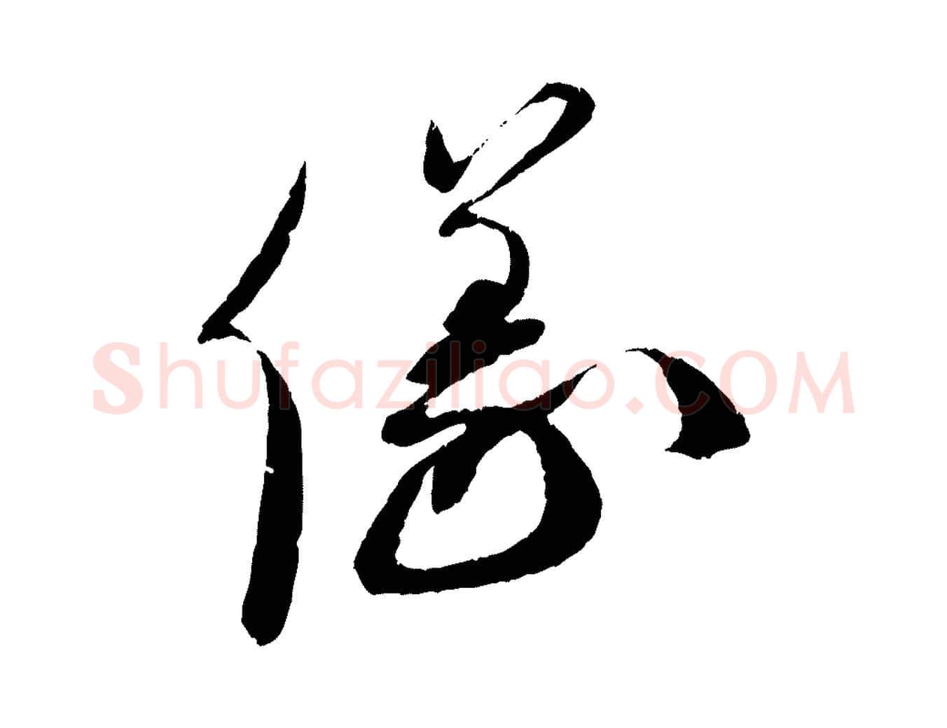 儀毛笔行书写法,摘自宋代蔡襄与安道帖