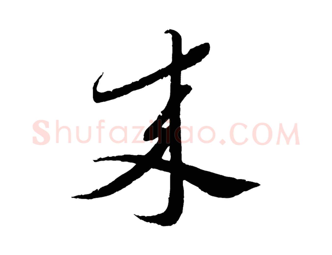 來毛笔行书写法,摘自宋代蔡襄与安道帖