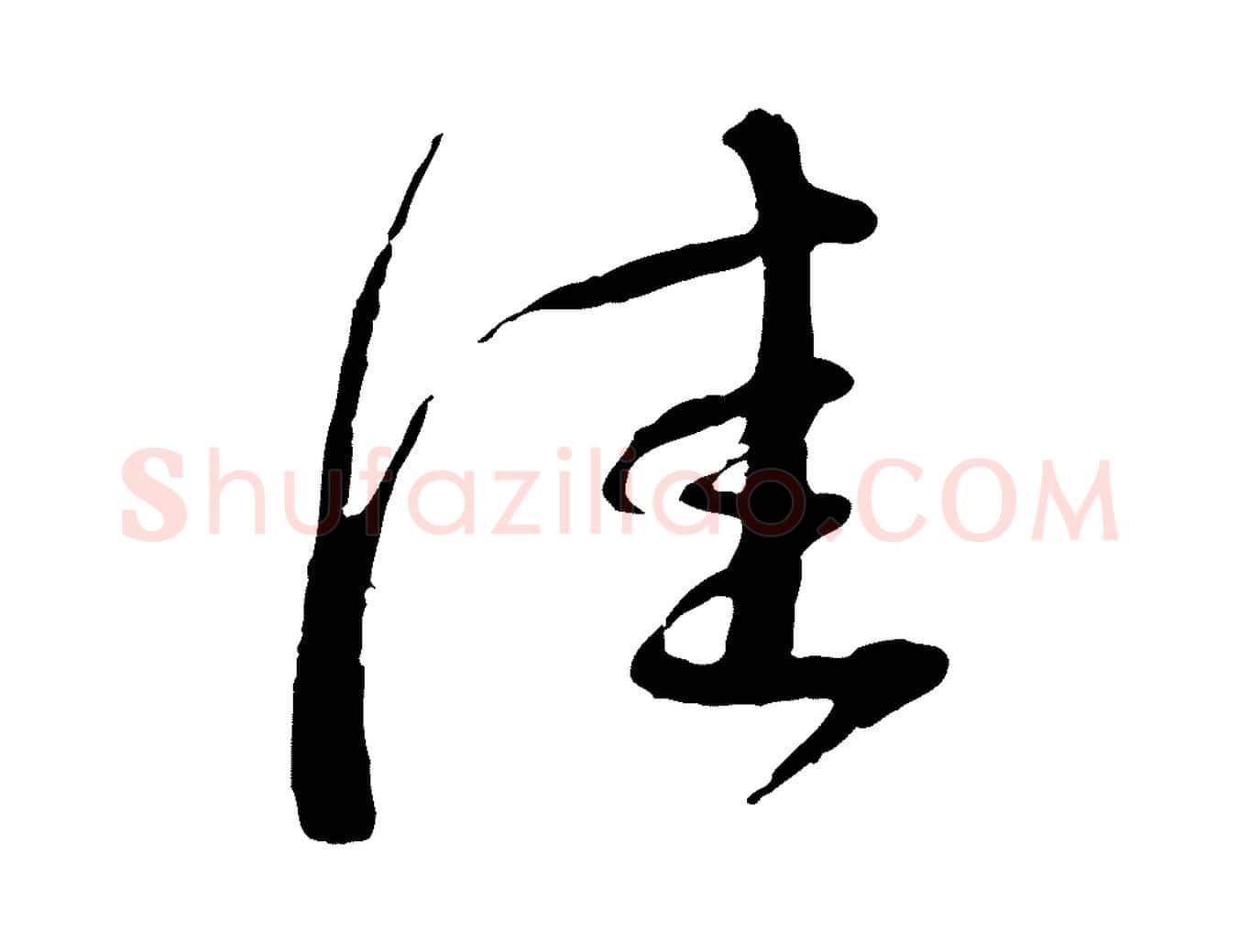 佳毛笔行书写法,摘自宋代蔡襄与安道帖
