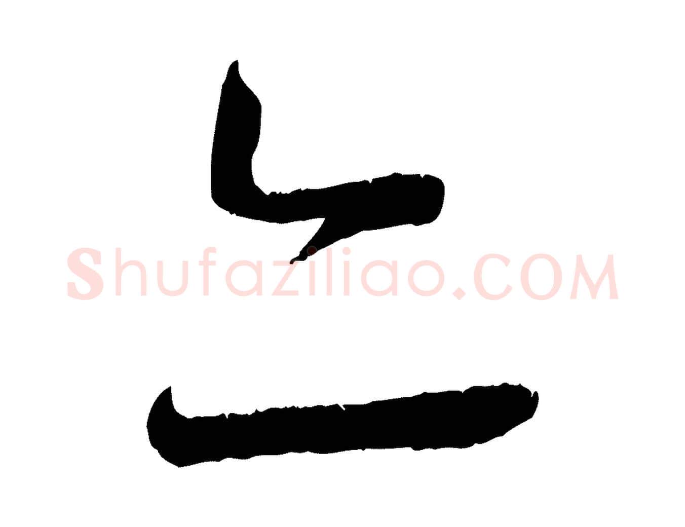 亦毛笔行书写法,摘自宋代蔡襄与安道帖