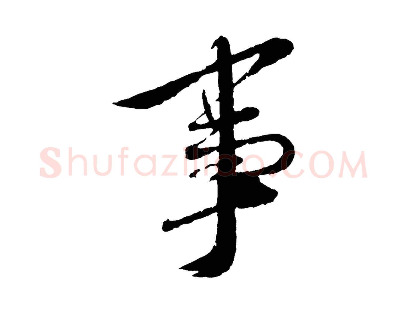 事毛笔行书写法,摘自宋代蔡襄与安道帖