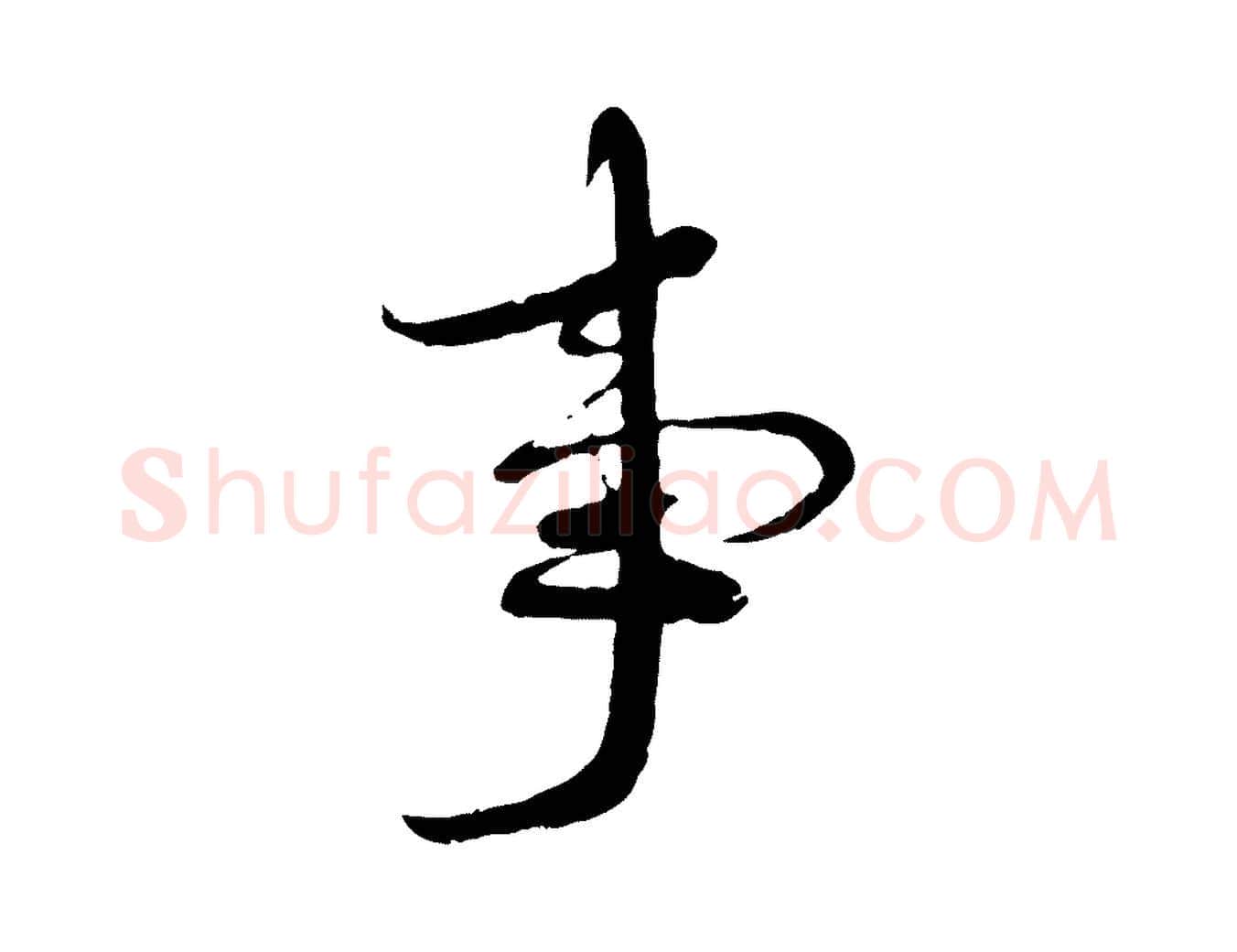 事毛笔行书写法,摘自宋代蔡襄与安道帖