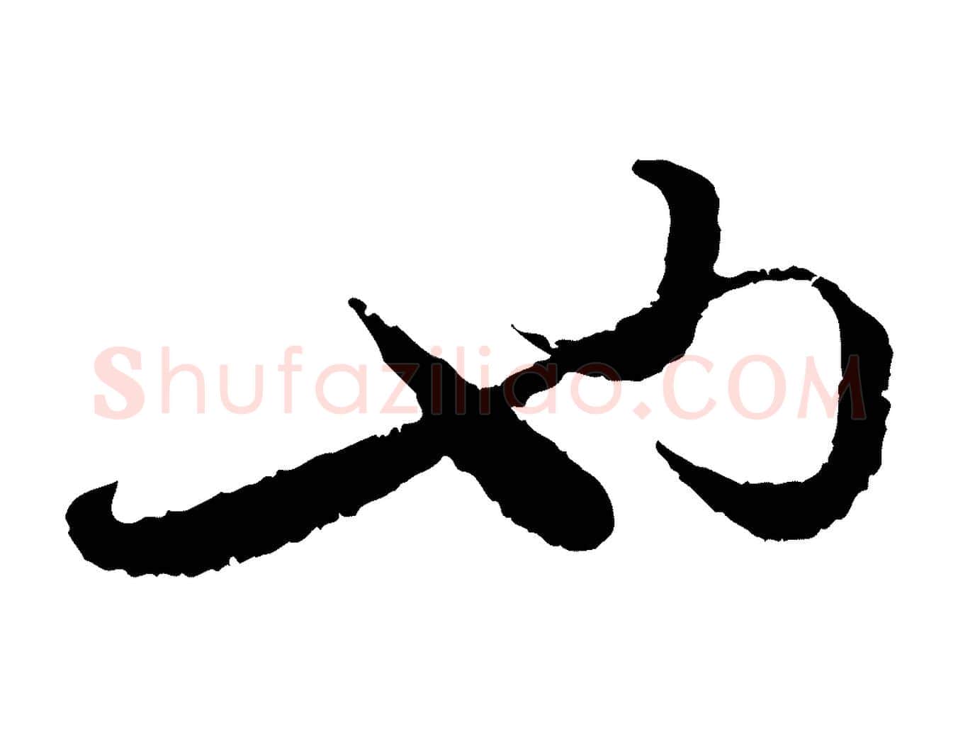 也毛笔行书写法,摘自宋代蔡襄与安道帖