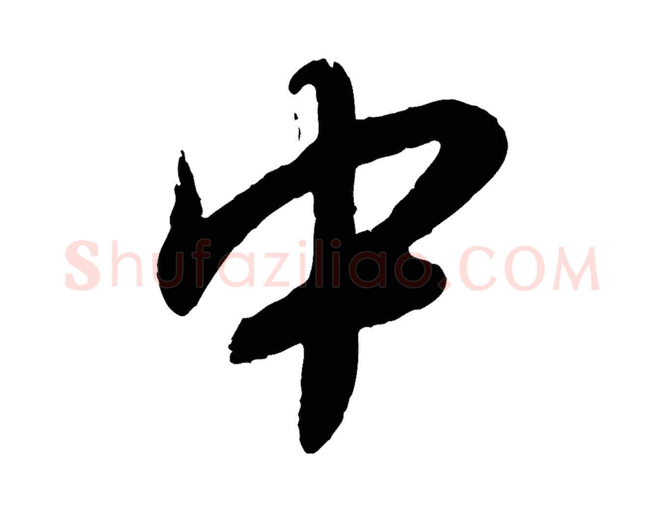 中毛笔行书写法,摘自宋代蔡襄与安道帖