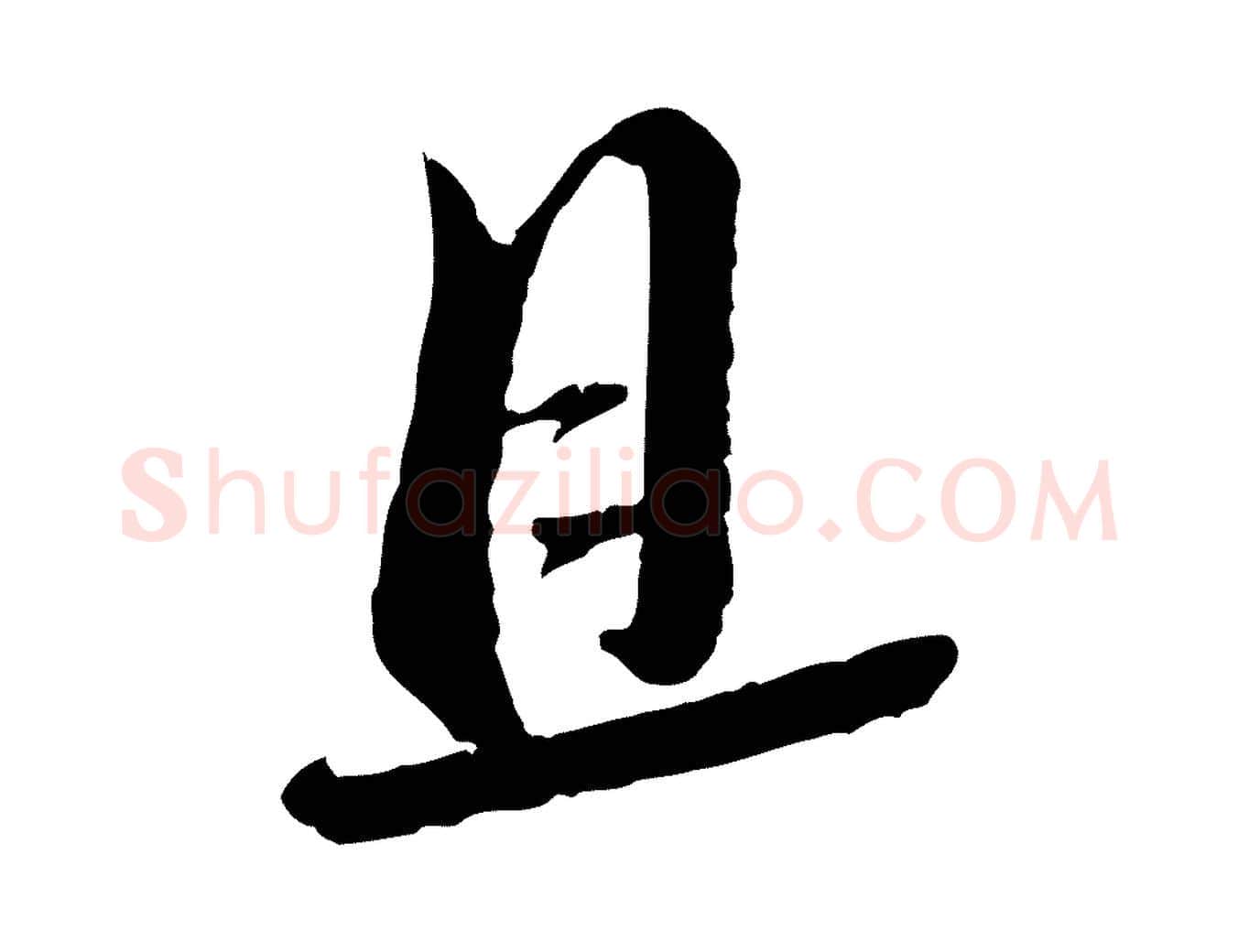 且毛笔行书写法,摘自宋代蔡襄与安道帖