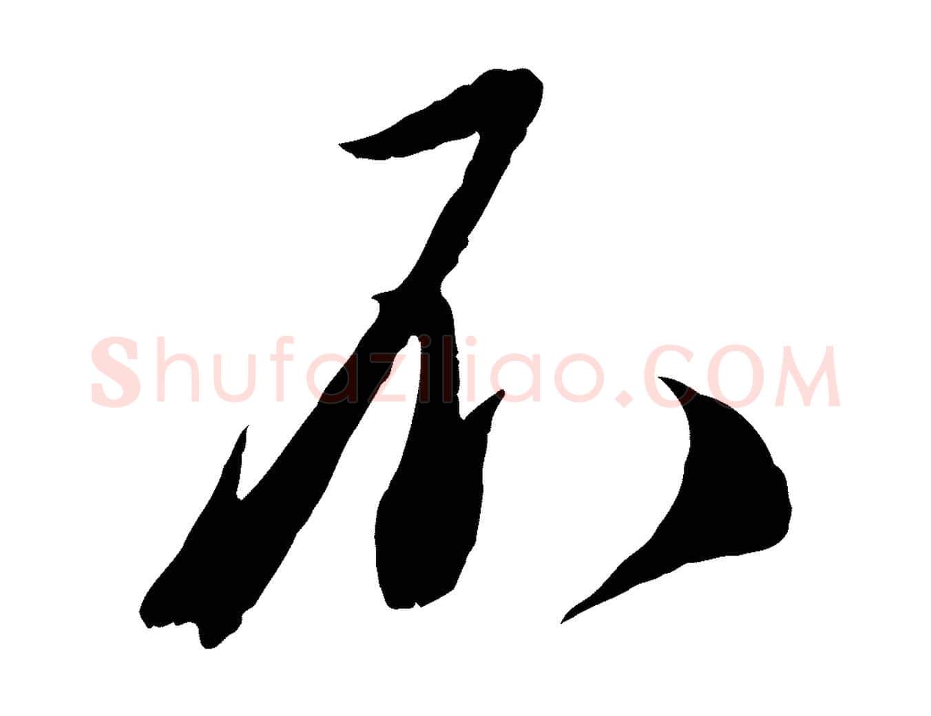 不毛笔行书写法,摘自宋代蔡襄与安道帖