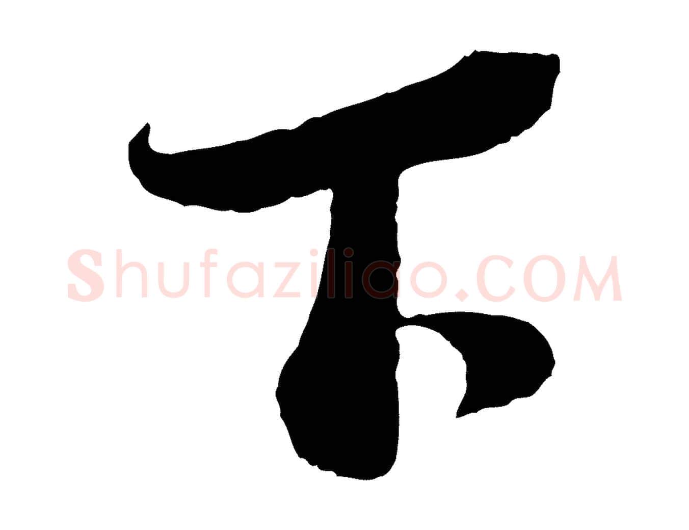 下毛笔行书写法,摘自宋代蔡襄与安道帖