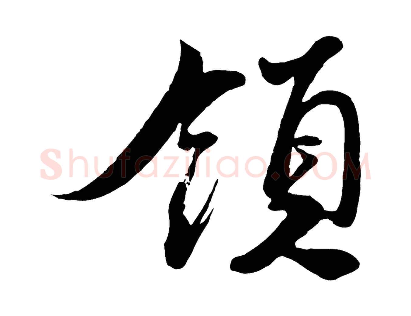 領毛笔行书写法,摘自宋代蔡襄与大姐帖