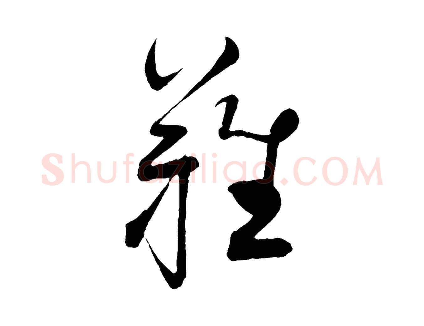 難毛笔行书写法,摘自宋代蔡襄与大姐帖