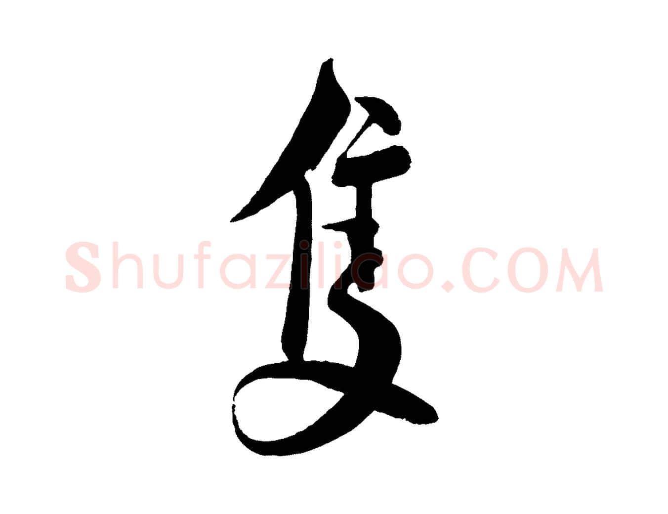 隻毛笔行书写法,摘自宋代蔡襄与大姐帖