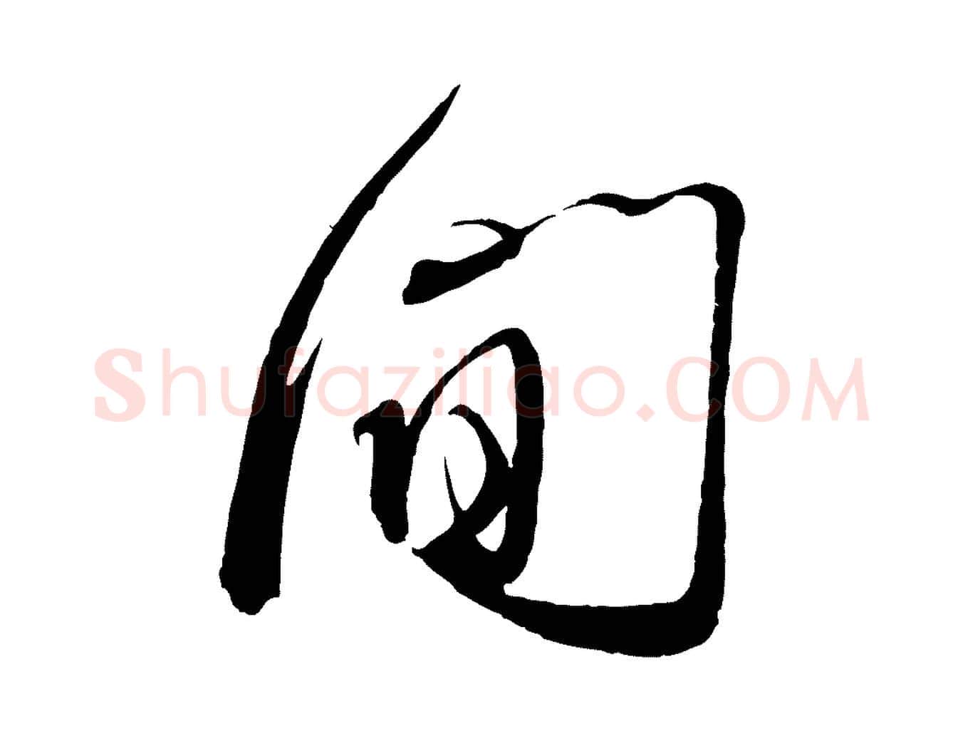 間毛笔行书写法,摘自宋代蔡襄与大姐帖