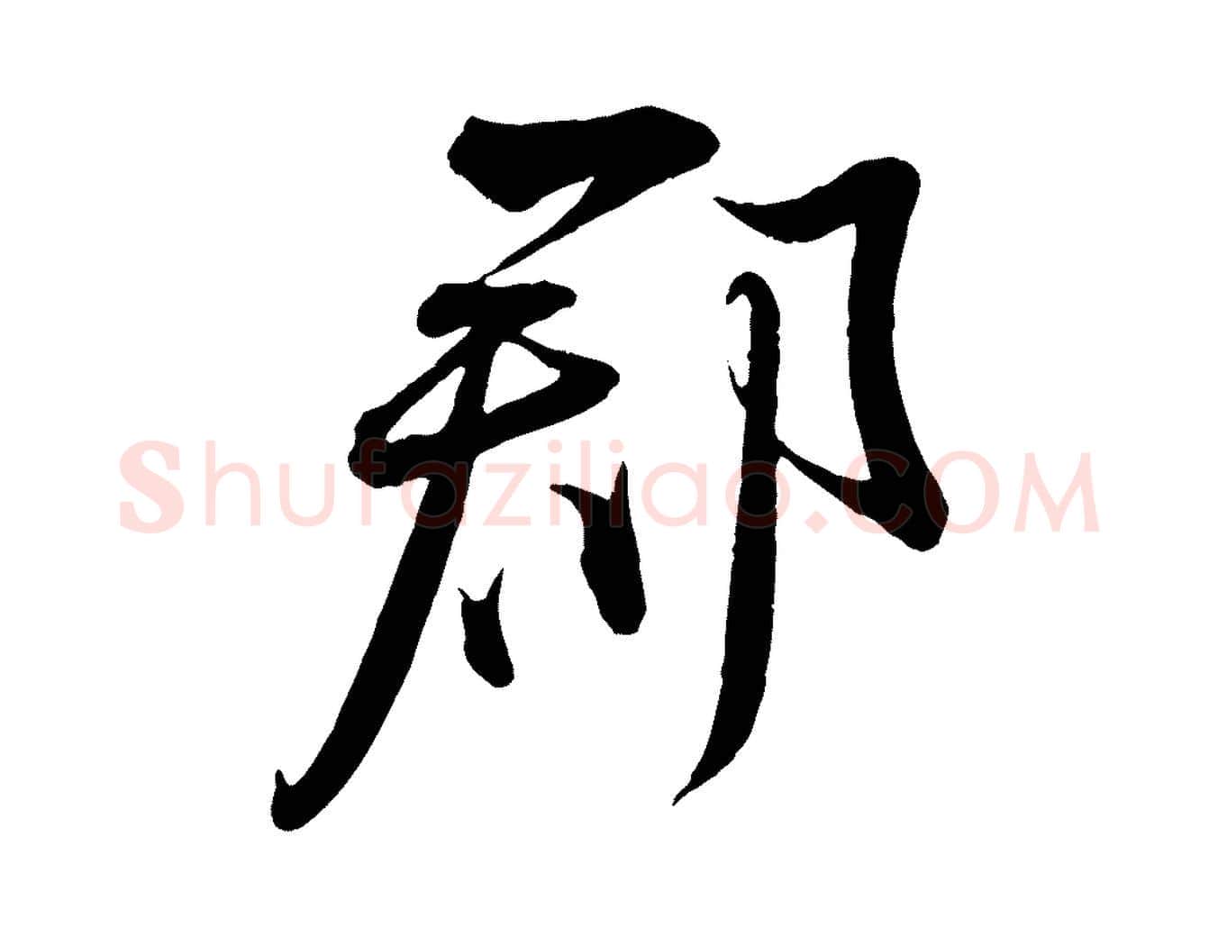 郡毛笔行书写法,摘自宋代蔡襄与大姐帖