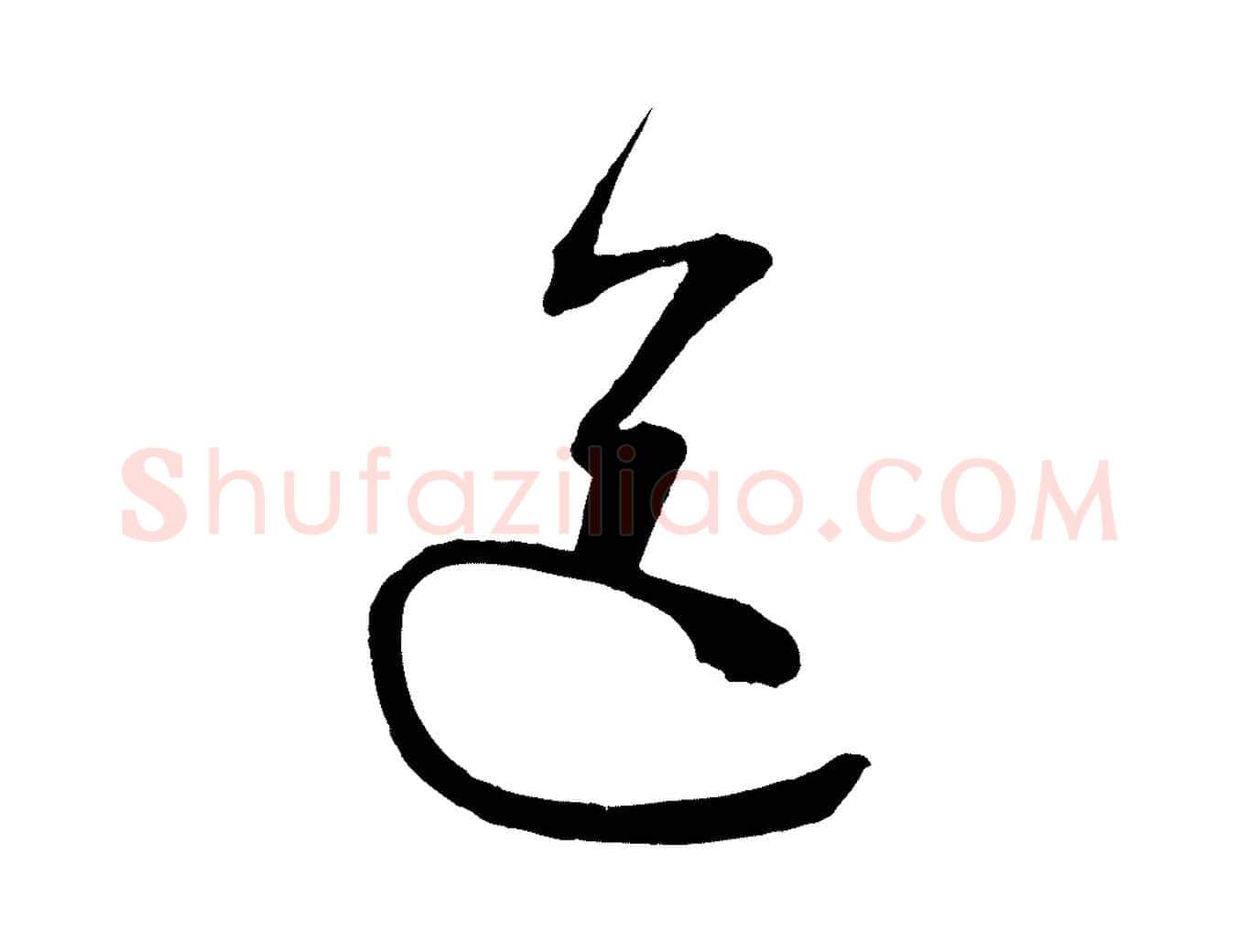 送毛笔行书写法,摘自宋代蔡襄与大姐帖