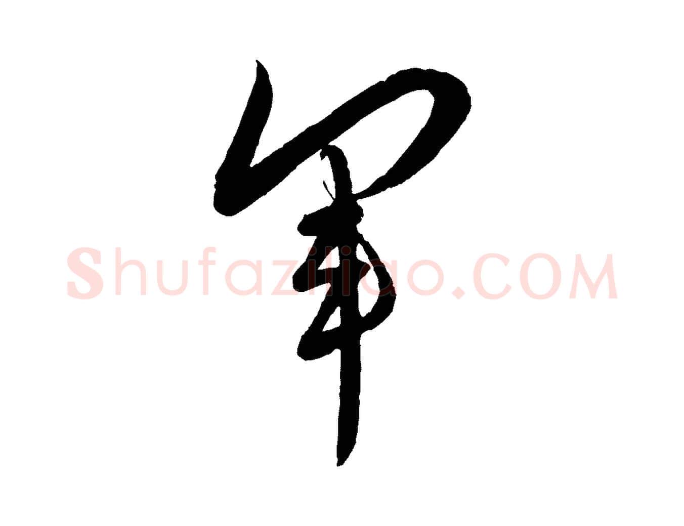 軍毛笔行书写法,摘自宋代蔡襄与大姐帖